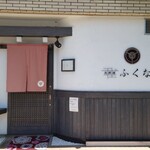 肉料理ふくなが - 