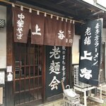 上海 - お店です