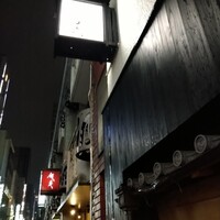てんぷら 真 - 