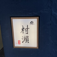 鮓 村瀬 - 