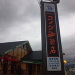 Komedako Hite N - 大きな看板