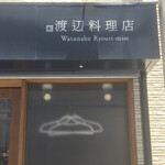 渡辺料理店 - 