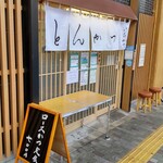 とんかつ いちかつ - 