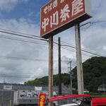 中川茶屋 - 