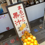 まるごと果汁店 - 