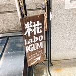 い組 - 麹ラボイグミさん これが目印