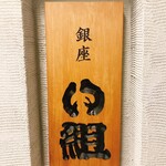 い組 - い組さん