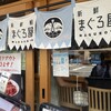 新鮮組 まぐろ屋 京都烏丸店