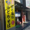立喰そば吾妻屋
