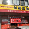 新福菜館  久御山店
