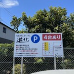 町田汁場 しおらーめん進化 - 駐車場