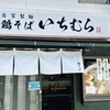 自家製麺鶏そば いちむら