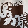 本格手打うどん おか泉