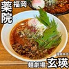 麺劇場 玄瑛