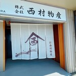 西村物産 直売店 - 外観