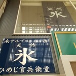 天然氷のかき氷 ひめじ官兵衛堂 - 