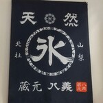 天然氷のかき氷 ひめじ官兵衛堂 - 