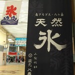 天然氷のかき氷 ひめじ官兵衛堂 - 