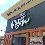 Jukusei Yakiniku Ichiban - 