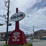 お好み鉄板居酒屋　おいしんぼ - 