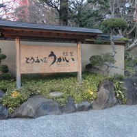 東京 芝 とうふ屋うかい - 