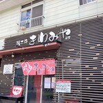 麺工房 きわみや - お店外観