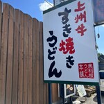 奥利根うどん本舗 - 