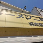 ラーメン二郎 - 