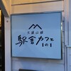 大雄山線駅舎カフェ1の1