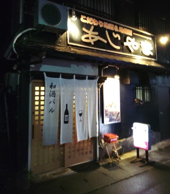 あじ山 新庄店 &ndash; 本格ラーメンと居心地の良い空間 | 山形県新庄市