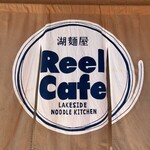 湖麺屋 リールカフェ - 