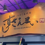 すしざんまい - 