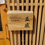 ジャパニーズ ラーメン 五感 - 