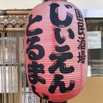 国民酒場あさひや じぃえんとるまん - 