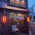 Hiroshima Fuu Okonomiyaki Momijiya - 外観