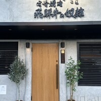 老舗精肉店直送 千種焼肉 飛騨牛の奴隷 千種店 - 