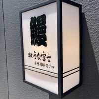 炭焼うな富士 白壁別邸 - 