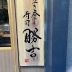 立ち呑み寿司 勝吉 - 