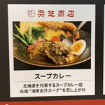 スープカレー奥芝商店 - 