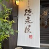 博多もつ鍋 徳永屋 総本店