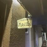 たぁぼぉ - 