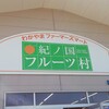 紀ノ国フルーツ村タイセン
