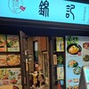 錦記香港居酒屋 飯田橋店