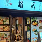 錦記香港居酒屋 - 