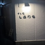 すし処しあわせ - 