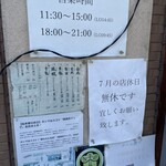 風来房 - 店舗入り口前お知らせ。