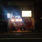 酒処のあ - 