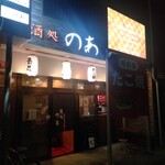 酒処のあ - 