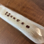安永餅 - 料理写真: