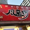 風来坊 新岐阜店